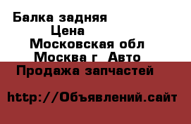 Балка задняя Audi A6 C5 › Цена ­ 2 500 - Московская обл., Москва г. Авто » Продажа запчастей   